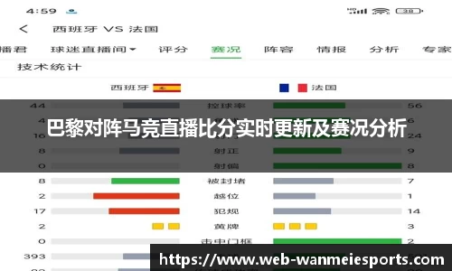 巴黎对阵马竞直播比分实时更新及赛况分析