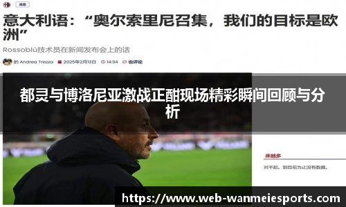 都灵与博洛尼亚激战正酣现场精彩瞬间回顾与分析