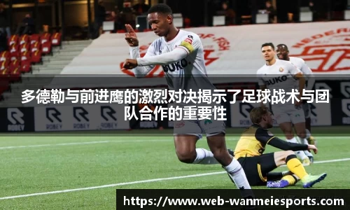 多德勒与前进鹰的激烈对决揭示了足球战术与团队合作的重要性