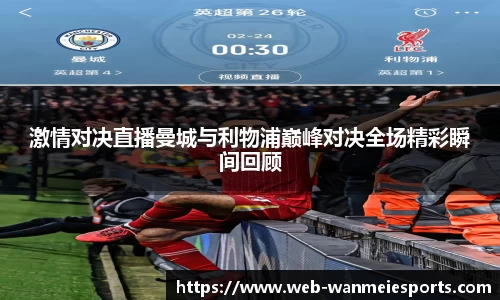 激情对决直播曼城与利物浦巅峰对决全场精彩瞬间回顾