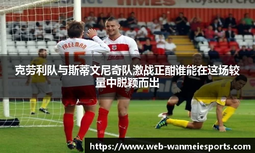 克劳利队与斯蒂文尼奇队激战正酣谁能在这场较量中脱颖而出