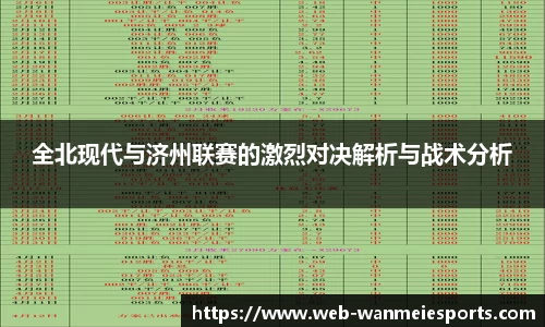 全北现代与济州联赛的激烈对决解析与战术分析