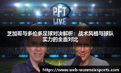 芝加哥与多伦多足球对决解析：战术风格与球队实力的全面对比