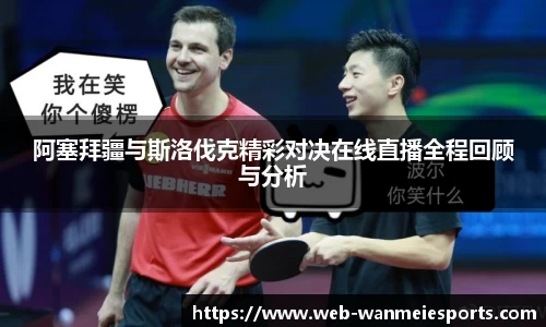阿塞拜疆与斯洛伐克精彩对决在线直播全程回顾与分析