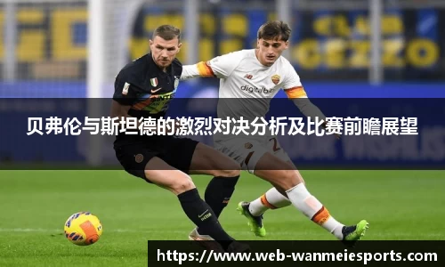 贝弗伦与斯坦德的激烈对决分析及比赛前瞻展望
