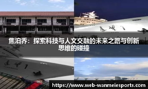 焦泊乔：探索科技与人文交融的未来之路与创新思维的碰撞