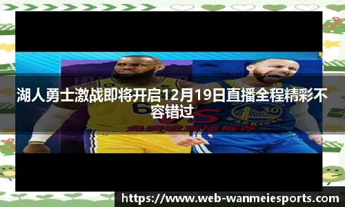 湖人勇士激战即将开启12月19日直播全程精彩不容错过
