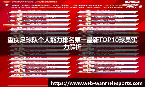重庆足球队个人能力排名第一最新TOP10球员实力解析