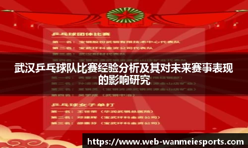 武汉乒乓球队比赛经验分析及其对未来赛事表现的影响研究