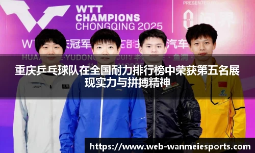 重庆乒乓球队在全国耐力排行榜中荣获第五名展现实力与拼搏精神