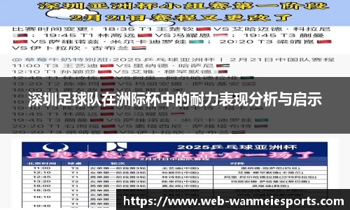 深圳足球队在洲际杯中的耐力表现分析与启示