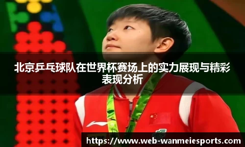 北京乒乓球队在世界杯赛场上的实力展现与精彩表现分析