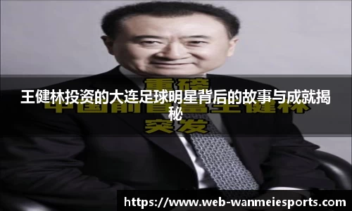 王健林投资的大连足球明星背后的故事与成就揭秘