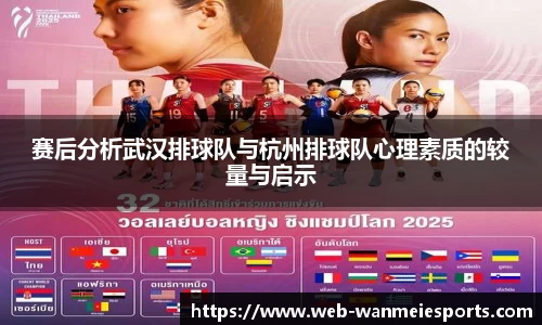 赛后分析武汉排球队与杭州排球队心理素质的较量与启示