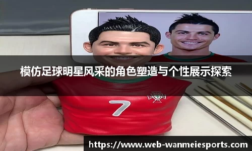 模仿足球明星风采的角色塑造与个性展示探索