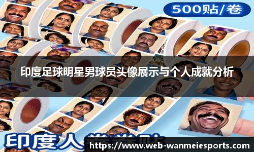 印度足球明星男球员头像展示与个人成就分析