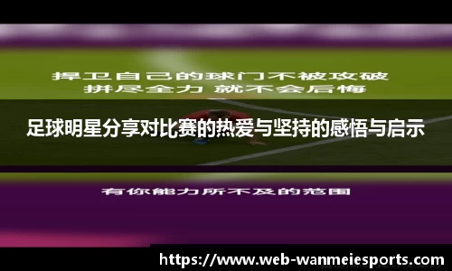 足球明星分享对比赛的热爱与坚持的感悟与启示