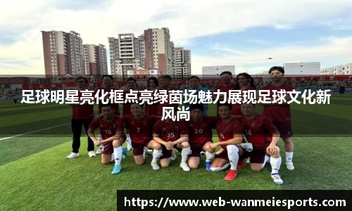足球明星亮化框点亮绿茵场魅力展现足球文化新风尚