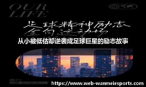 从小被低估却逆袭成足球巨星的励志故事