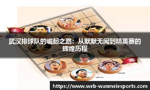 武汉排球队的崛起之路:从默默无闻到精英赛的辉煌历程