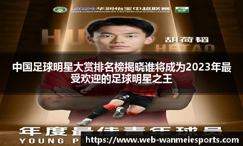 中国足球明星大赏排名榜揭晓谁将成为2023年最受欢迎的足球明星之王