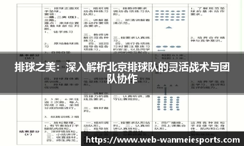 排球之美：深入解析北京排球队的灵活战术与团队协作