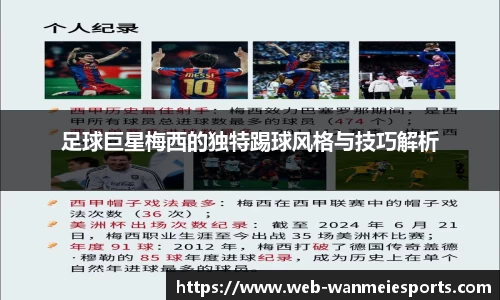 足球巨星梅西的独特踢球风格与技巧解析