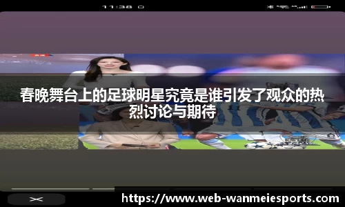 春晚舞台上的足球明星究竟是谁引发了观众的热烈讨论与期待