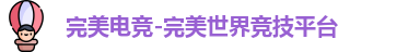 完美电竞-完美世界竞技平台